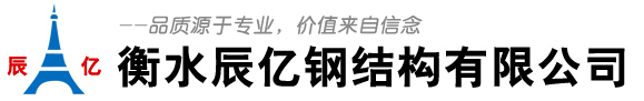 衡水辰亿钢结构有限公司_通信塔_工艺塔_广播电视塔_微波塔_避雷塔_训练塔